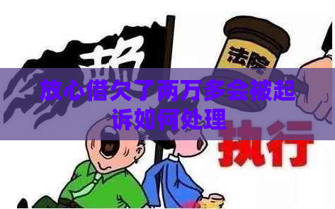 放心借欠了两万多会被起诉如何处理