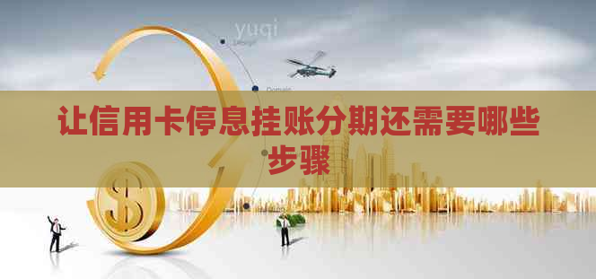 让信用卡停息挂账分期还需要哪些步骤