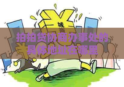 协商办事处的具体地址在哪里