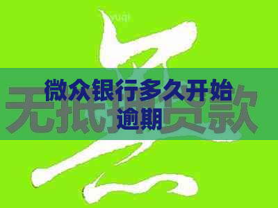 微众银行多久开始逾期