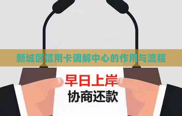 新城区信用卡调解中心的作用与流程