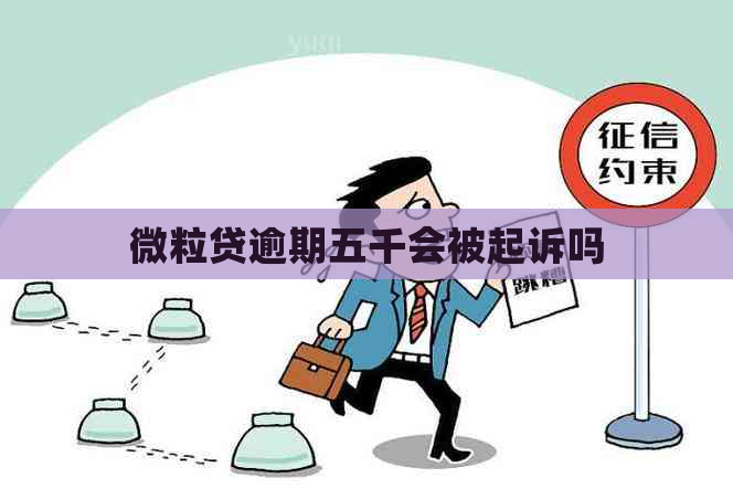 微粒贷逾期五千会被起诉吗