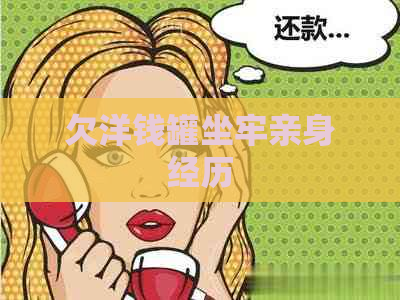 欠洋钱罐坐牢亲身经历