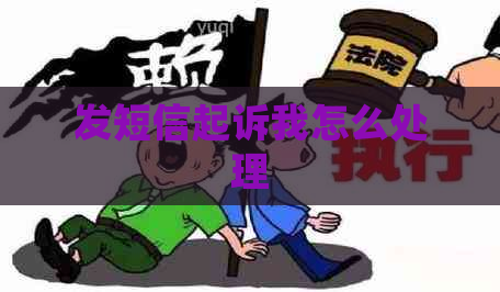 发短信起诉我怎么处理