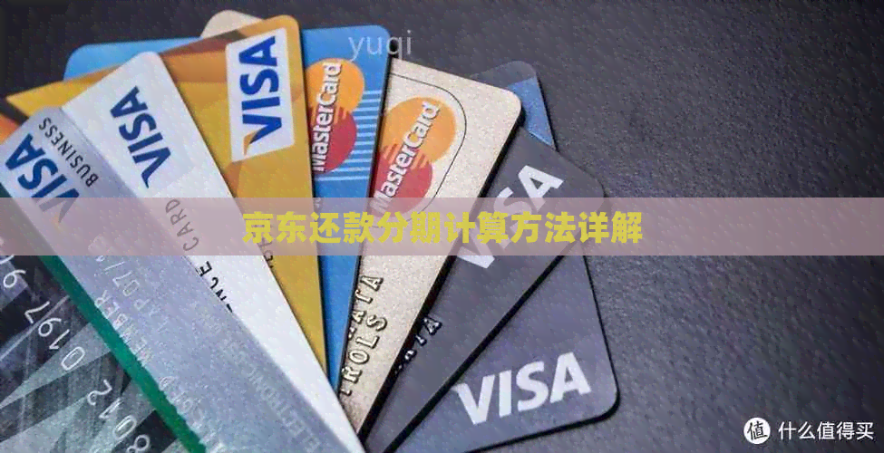 京东还款分期计算方法详解