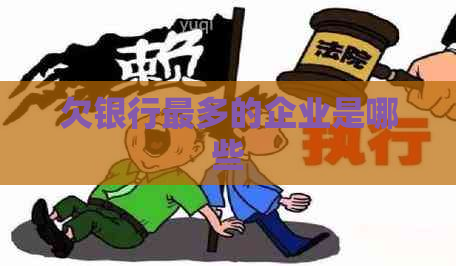 欠银行最多的企业是哪些