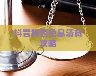抖音钱包免息清贷攻略