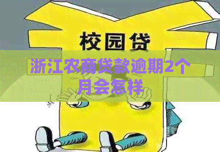浙江农商贷款逾期2个月会怎样