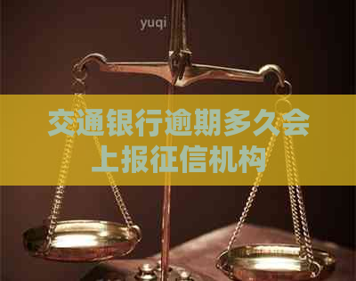 交通银行逾期多久会上报机构