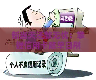 新当天还款无忧：掌握信用卡账单日刷卡时机