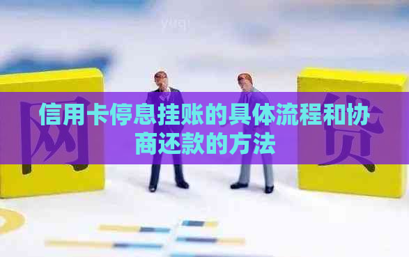 信用卡停息挂账的具体流程和协商还款的方法