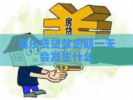 易乐贷贷款逾期一天会发生什么