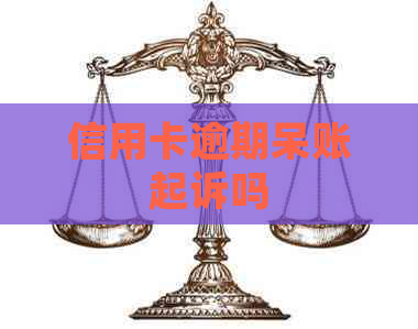 信用卡逾期呆账起诉吗