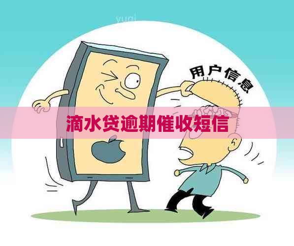 滴水贷逾期短信