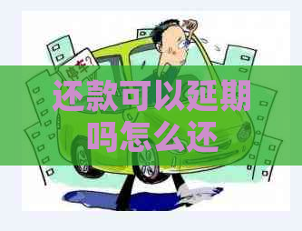 还款可以延期吗怎么还