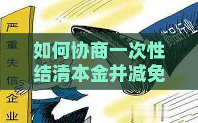 如何协商一次性结清本金并减免利息