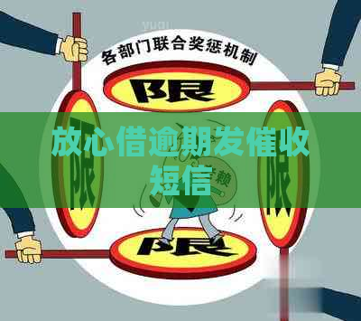 放心借逾期发短信