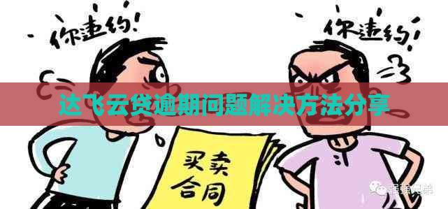 达飞云贷逾期问题解决方法分享