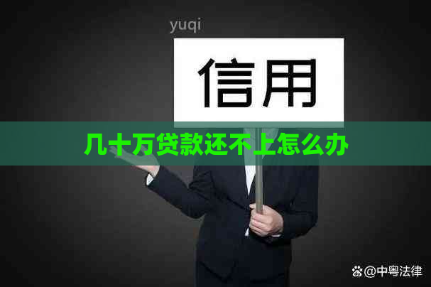 几十万贷款还不上怎么办