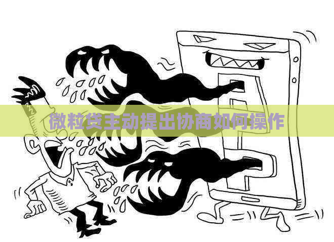 微粒贷主动提出协商如何操作