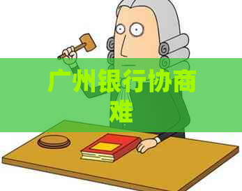 广州银行协商难