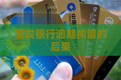 浦发银行逾期拘留的后果