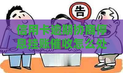 信用卡逾期协商停息挂账怎么处理
