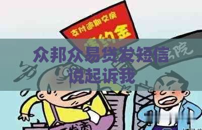 众邦众易贷发短信说起诉我