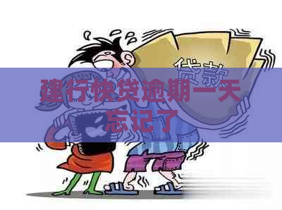 建行快贷逾期一天忘记了