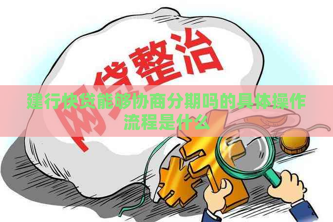 建行快贷能够协商分期吗的具体操作流程是什么