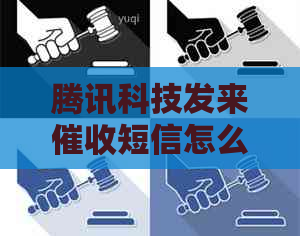 腾讯科技发来短信怎么办