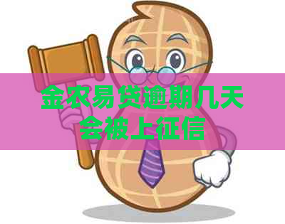 金农易贷逾期几天会被上