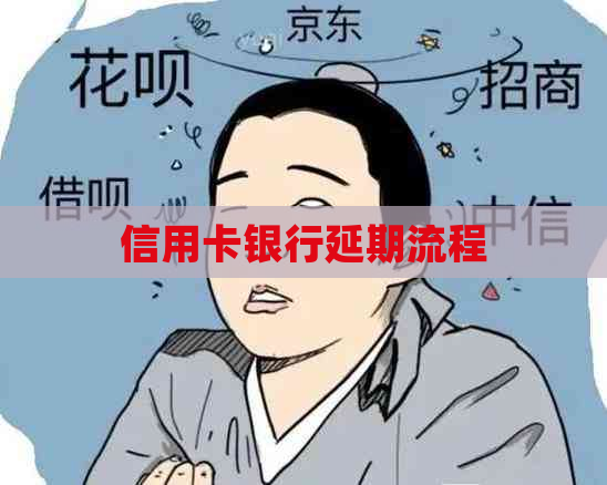 信用卡银行延期流程