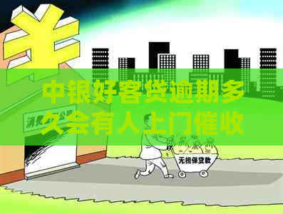 中银好客贷逾期多久会有人上门