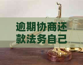 逾期协商还款法务自己