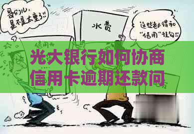 光大银行如何协商信用卡逾期还款问题