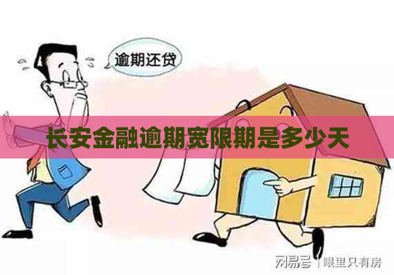 长安金融逾期宽限期是多少天