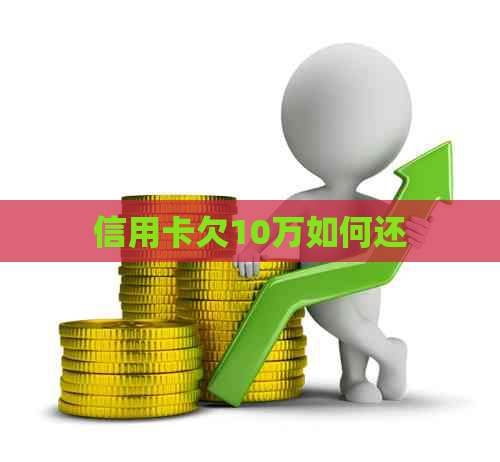 信用卡欠10万如何还