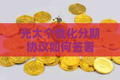 光大个性化分期协议如何签署