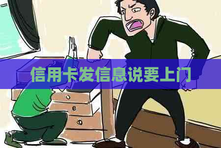 信用卡发信息说要上门