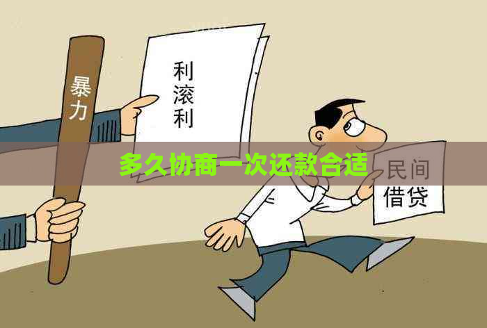 多久协商一次还款合适