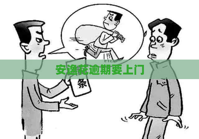 安逸花逾期要上门
