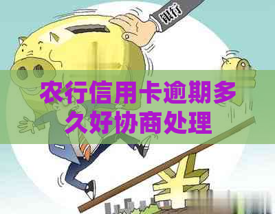 农行信用卡逾期多久好协商处理