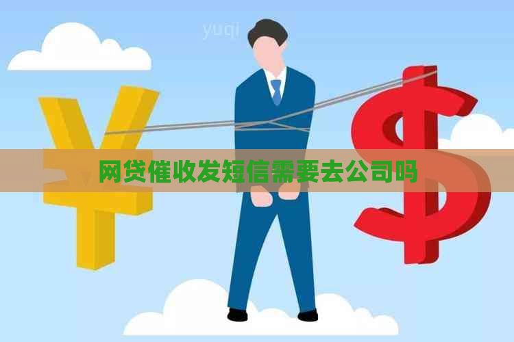 网贷发短信需要去公司吗