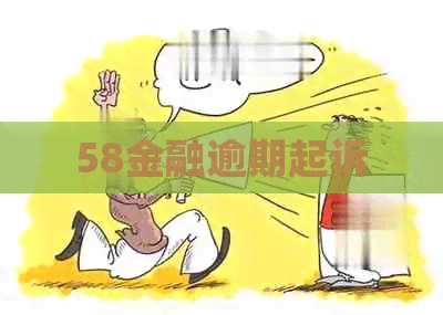 58金融逾期起诉