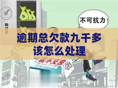 逾期总欠款九千多该怎么处理