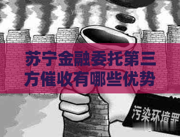 苏宁金融委托第三方有哪些优势