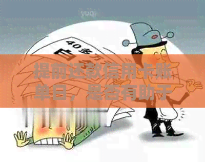 提前还款信用卡账单日，是否有助于提升信用额度？如何操作最合适？