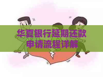 华夏银行延期还款申请流程详解