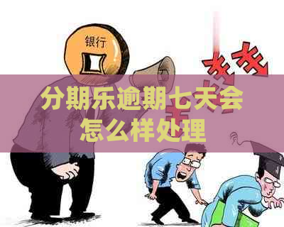 逾期七天会怎么样处理